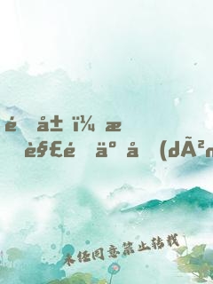 開局，我解鎖了動(dòng)物保護(hù)者系統(tǒng)